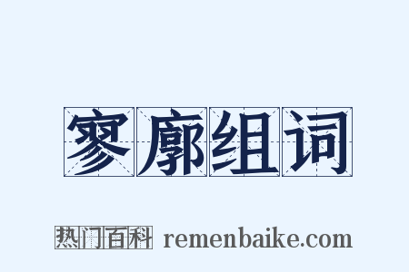 寥廓组词是什么意思的图片